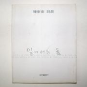 1994년 陳東奎시극 일어서는 돌