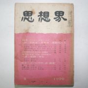 1970년 사상계 5월호