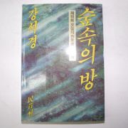 1993년 강석경 숲속의 방