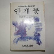 1983년 金龍雲장편소설 안개꽃