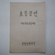 1946년5월5일 군정청학무국 초등공민 제오륙학년함께씀