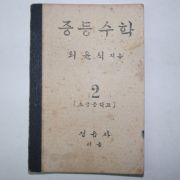 1947년4월10일 정음사 최윤식 중등수학 2