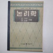 1950년 삼중당 논리학