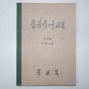 1947년8월17일 문교부 중등국어교본 3