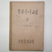 1946년7월1일 군정청문교부 중등국어교본 1,2학년용