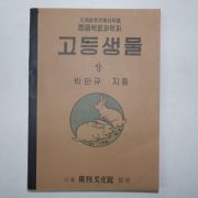 1950년 중등학교과학과 고등생물 하