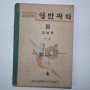 1947년 초급중학 일반과학 2