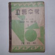 1955년 고등수학 1