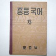 1950년 중등국어 5