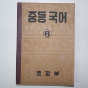 1950년 중등국어 6