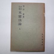 1943년 日本刊 개정일본헌법론 상권