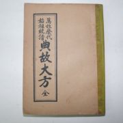 1961년 만성역대시조총보 전고대방(典故大方) 1책완질