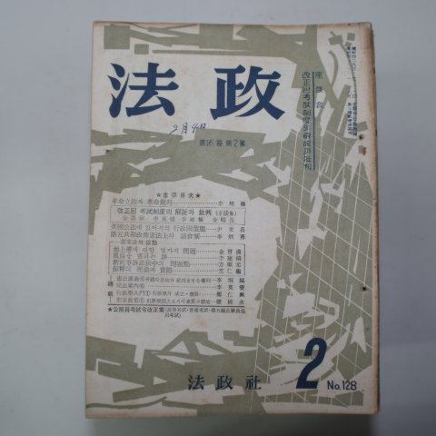 1961년 법률,정치연구지 법정(法政) 38책