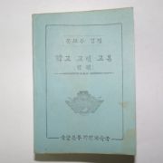 1949년 육군본부작전교육국 학교교련교본