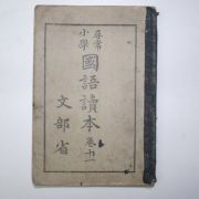 1930년 문부성 휘상소학국어독본 권11