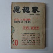 1961년 사상계(思想界) 10월호