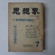 1960년 사상계(思想界) 7월호