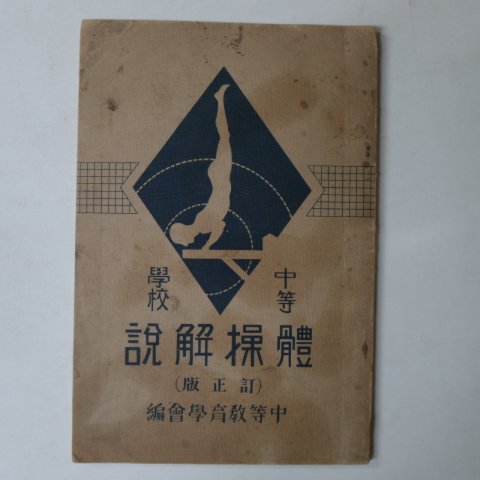 1931년 日本刊 중학등교 체조해설