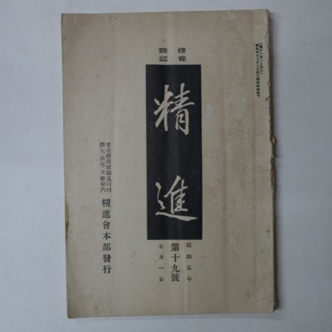 1930년 日本刊 정진(精進) 제19호