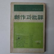 1972년 창작과 비평 제7권제1호