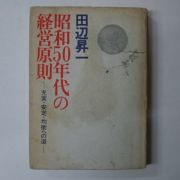 소화51년 日本刊 경영원칙