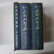 1968년 국역 고려사절요 2,3,5 3책