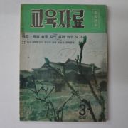 1960년 중학년편 교육자료