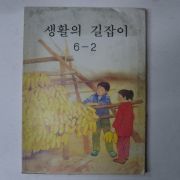 1990년 생활의 길잡이 6-2