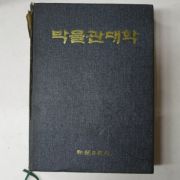 1985년초판 조선일보사발행 박물관대학