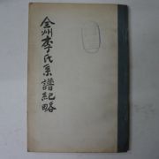 1960년 전주이씨계보기략(全州李氏系譜紀略)1책완질