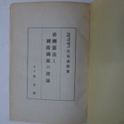 1941년 日本刊 제국헌법&국방국가&이론