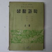 1960년 중학교 생활과학 1-2