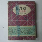 1960년 신제 기하 고2~3