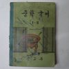 1969년 중학국어 1-2