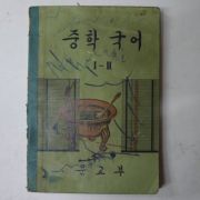 1969년 중학국어 1-2