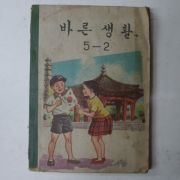 1966년 바른생활 5-2