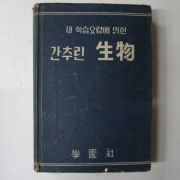 1962년 학원사 간추린 생물