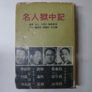 1968년 명인옥중기(名人獄中記)