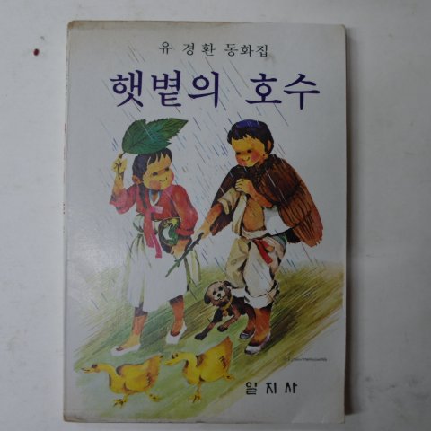 1979년 유경환동화집 햇볕의 호수