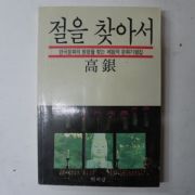 1993년 고은(高銀) 절을 찾아서