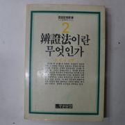 1989년 변증법이란 무엇인가