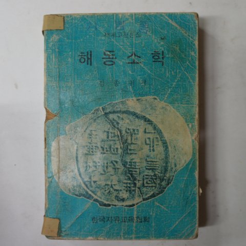 1974년 김종권 해동소학