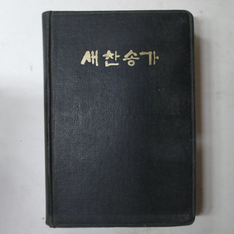 1971년 새찬송가