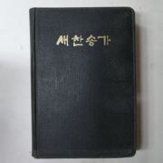 1971년 새찬송가