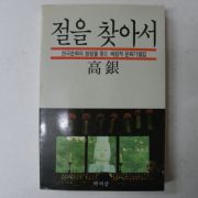 1992년 고은(高銀) 절을 찾아서