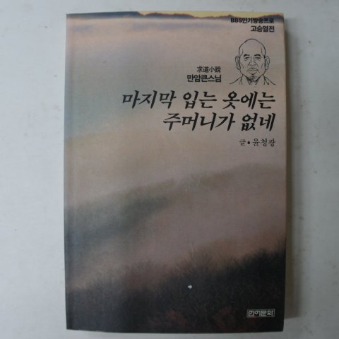 1993년 만암큰스님구도소설 마지막 입는 옷에는 주머니가 없네