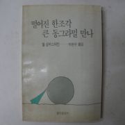 1988년초판 떨어진 한조각 큰 동그라밀 만나