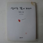 1999년 법정스님 산에는 꽃이 피네(저자싸인본)