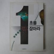 1993년 1초를 잡아라