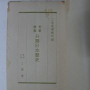 1938년 日本刊 분류일본역사